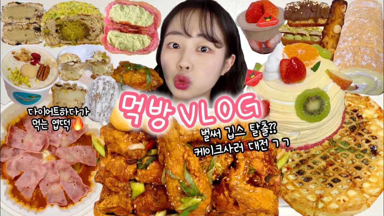 다이어트하는데 신상이 자꾸 나오네…?🤭 먹방VLOG | 성심당 연세우유피스타치오딸기 다이어트엽떡 청년피자신메뉴 자담맵소이킥 슈톨렌디저트 휘낭시에맛집 케이크우유말먹 비건푸딩맛집