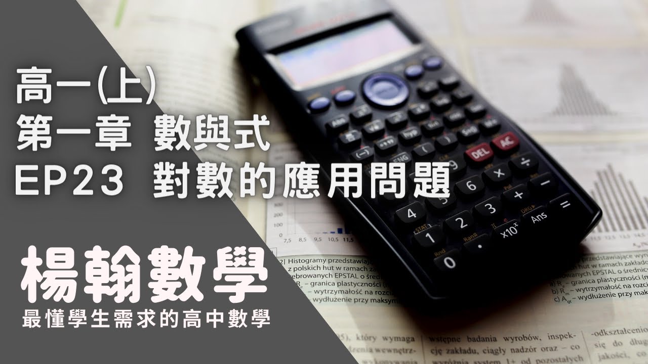 [高中數學][高一上][數與式] EP23 對數的應用問題 [楊翰數學]