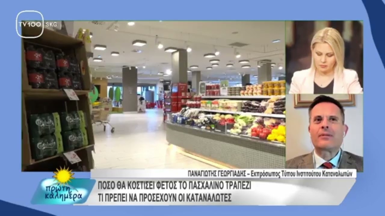 Πόσο θα κοστίσει φέτος το Πασχαλινό τραπέζι