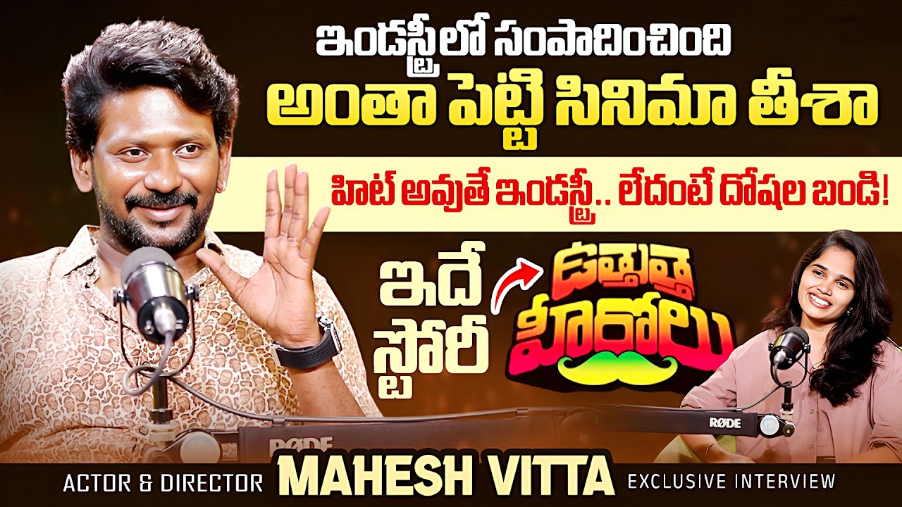 Actor & Director Mahesh Vitta About Uthutha Herolu Movie | Anchor Vyshu | | iDream Tollywood