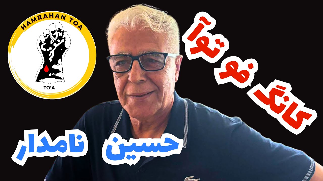 سرنوشت کونگ فو توآ|حسین نامدار