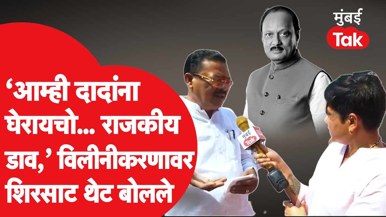 Sanjay Shirsat Interview : राष्ट्रवादीचं विलीनीकरण, VSR कंपनीविरोधात तक्रारीवर थेट बोलले शिरसाट