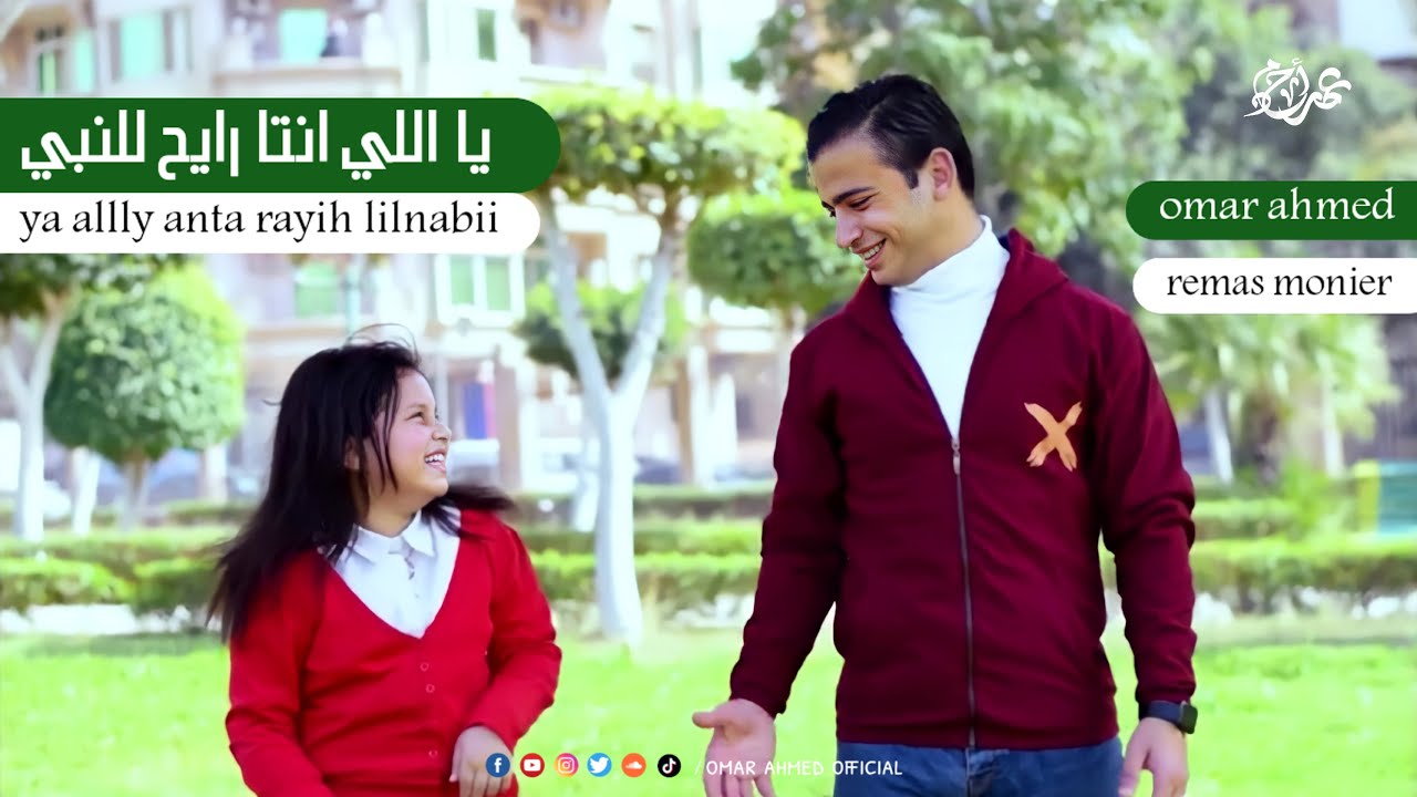 ياللي انت رايح للنبي بلغة الاشارة عمر احمد و ريماس منير | Ya elly enta rai7 l elnaby - omar ahmed