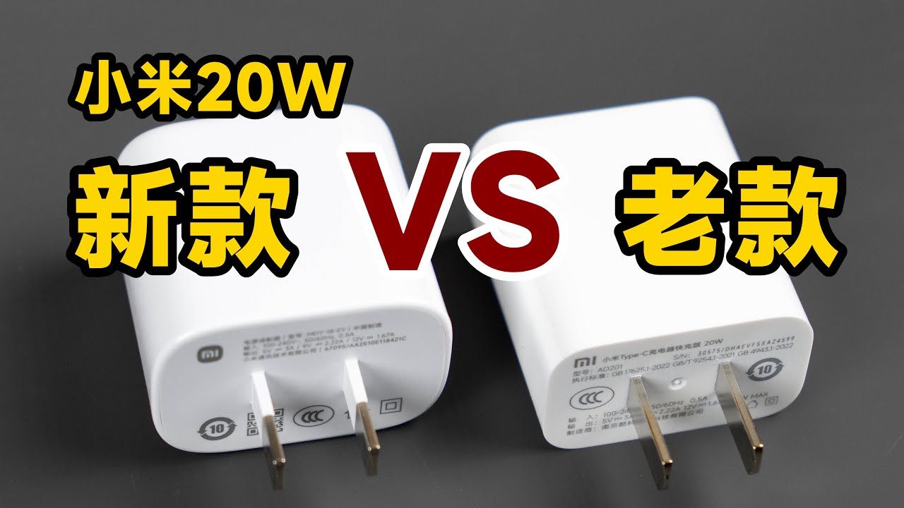 iPhone实惠之选！评测拆解小米新款20W充电器，对比老款20W