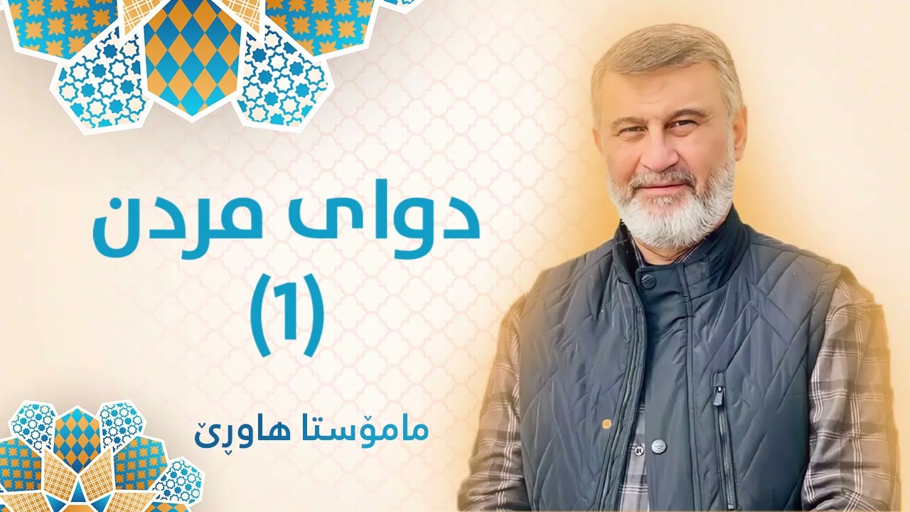 مامۆستا هاوڕێ (دوای مردن 1)