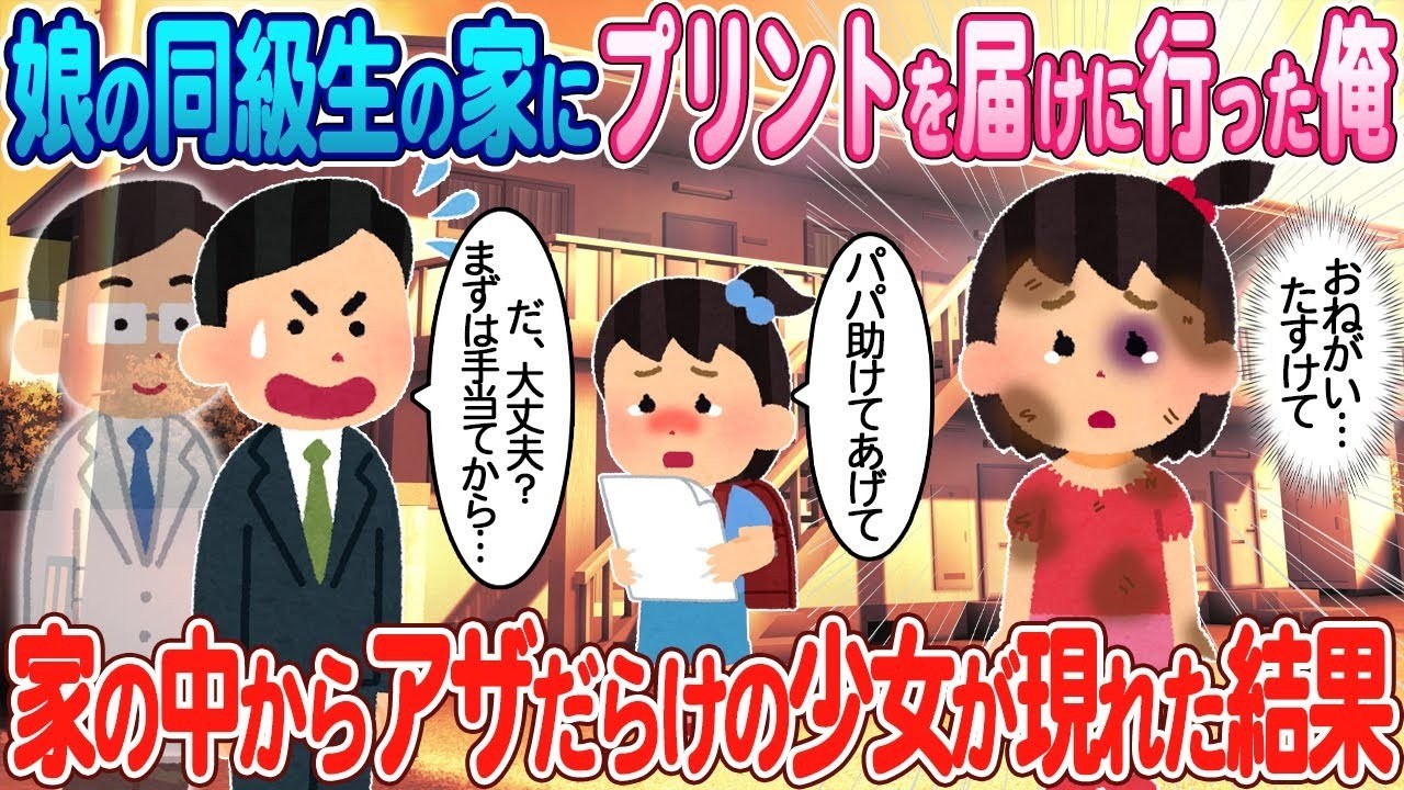 娘の同級生宅でアザだらけの少女を発見…僕が下した“ある決断”とは