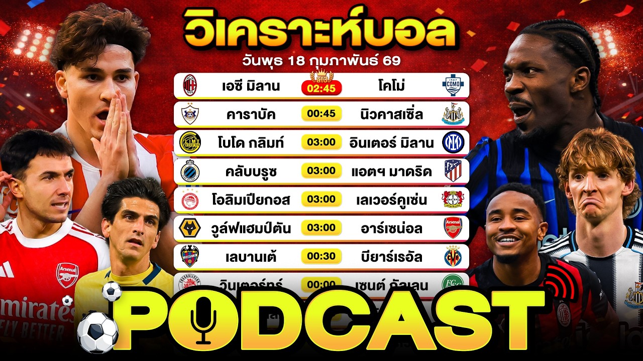 PODCAST วิเคราะห์บอลวันนี้ วันพุธที่ 18 กุมภาพันธ์ 69 By ลิโป้ตะลุมบอล #วิเคราะห์บอลวันนี้ #ยูฟ่า