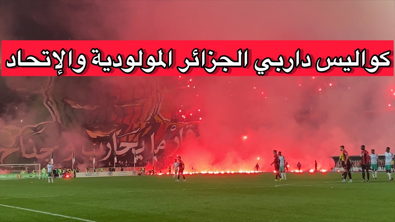 كواليس داربي مولودية الجزائر إتحاد العاصمة