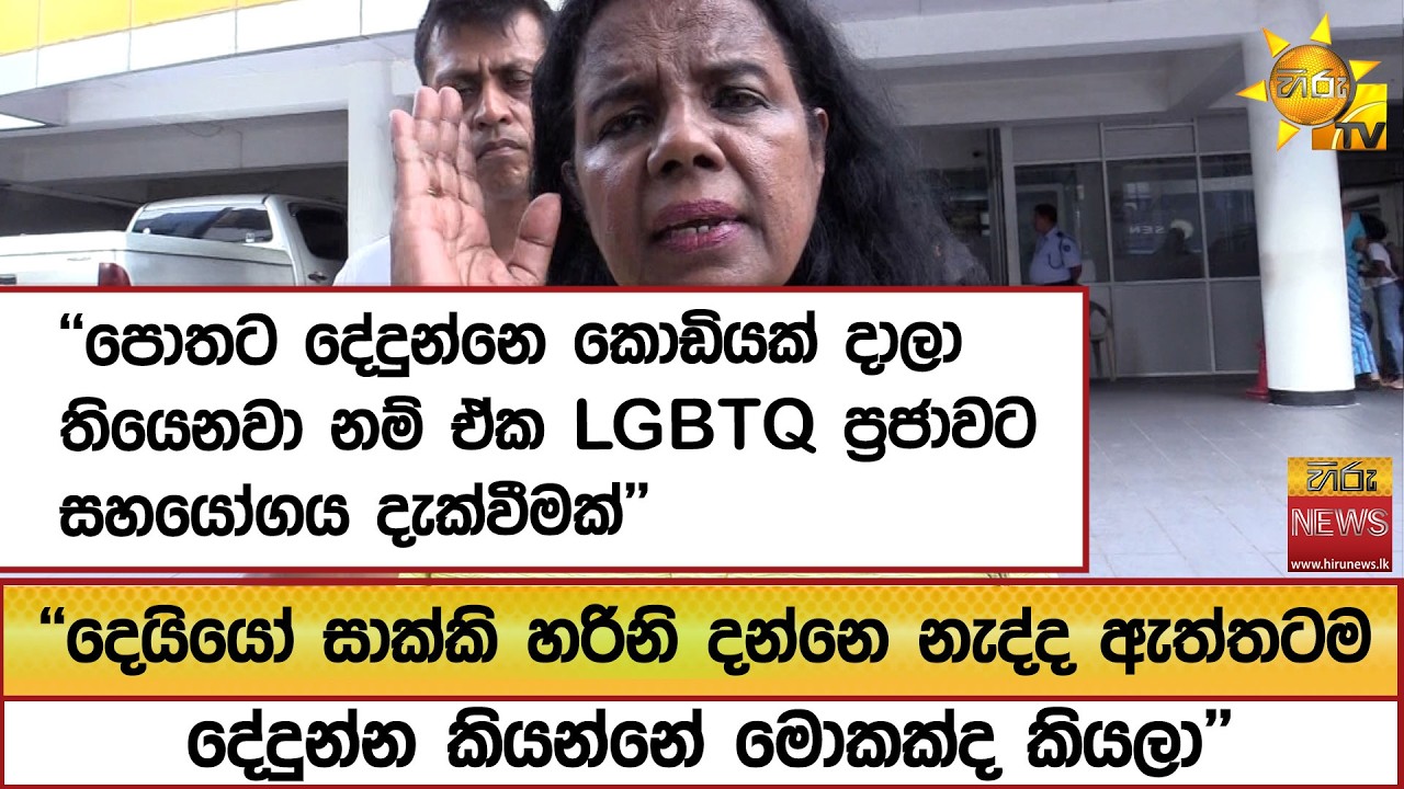 ''දෙයියෝ සාක්කි හරිනි දන්නෙ නැද්ද ඇත්තටම දේදුන්න කියන්නේ මොකක්ද කියලා''  - Hiru News