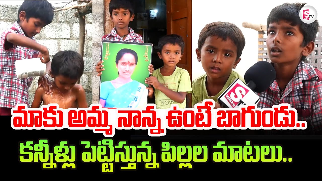 Suryapet Two Small Brothers Emotional Words | మాకు అమ్మ నాన్న ఉంటే బావుండు.. @sumantvtirupati