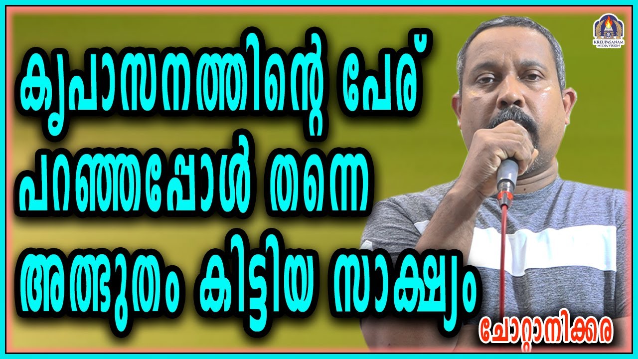 കൃപാസനത്തിന്റെ പേര് പറഞ്ഞപ്പോൾ തന്നെ അത്ഭുതം കിട്ടിയ സാക്ഷ്യം