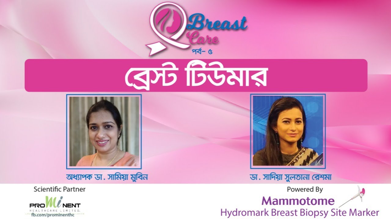 ব্রেস্ট টিউমার || Breast Care (পর্ব -৫ )