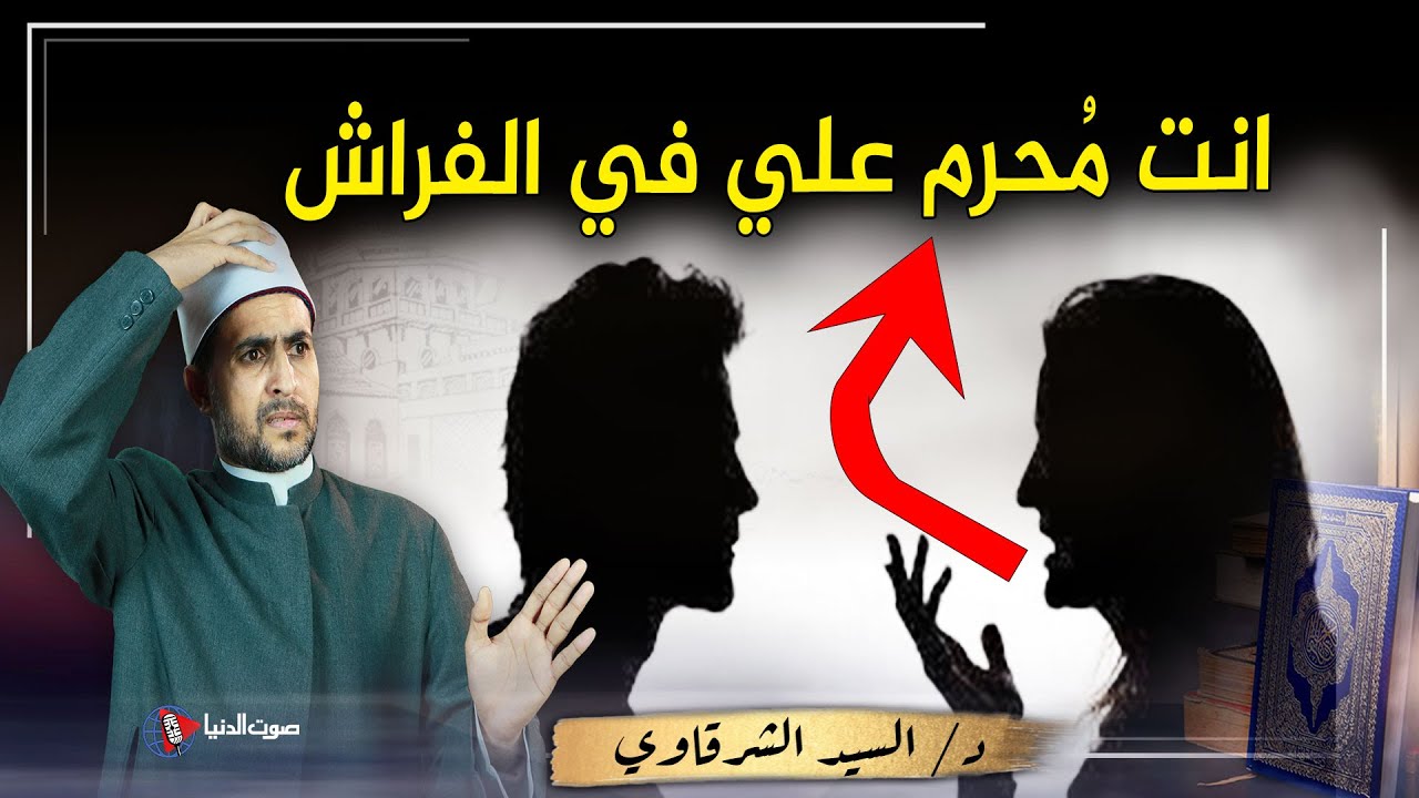 زوجة قالت لزوجها : انت مُحرم علي في الفراش ولن تلمسني !! فما حكم الشرع وهل طلقت ام عليها كفارة ؟