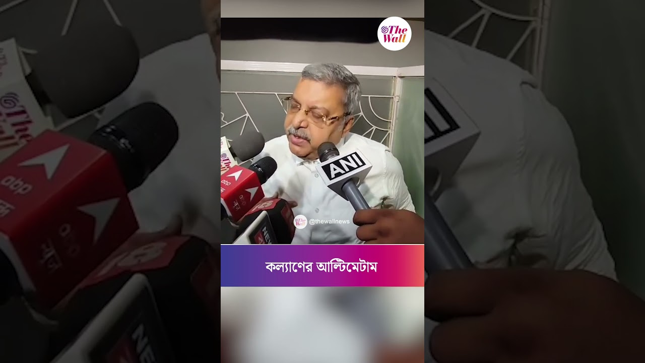 &lsquo;মমতাদিকে বাছতে হবে আমি না অভিষেক&rsquo; কল্যাণের আল্টিমেটাম #MamataBanerjee #KalyanBanerjee
