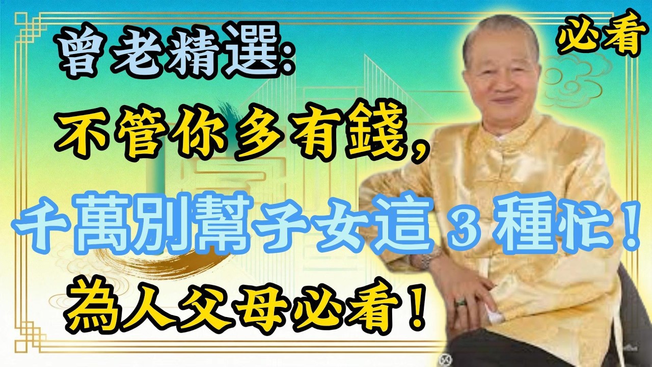 曾仕强 ：幫這些忙？你以為是愛，其實是在害！多數父母，就敗在這三個忙！