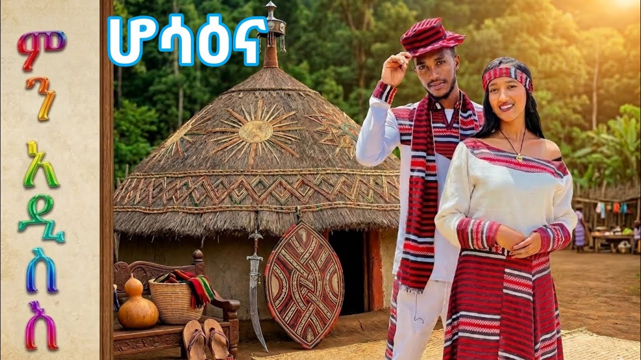 ምን አዲስ ባ ሆሳዕና #hadiya #hadiyyisa #hadiyatv 