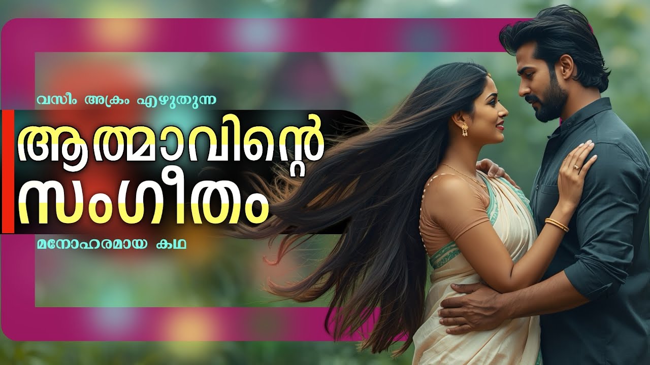 ആത്മാവിന്റെ സംഗീതം ...Shahul Malayil