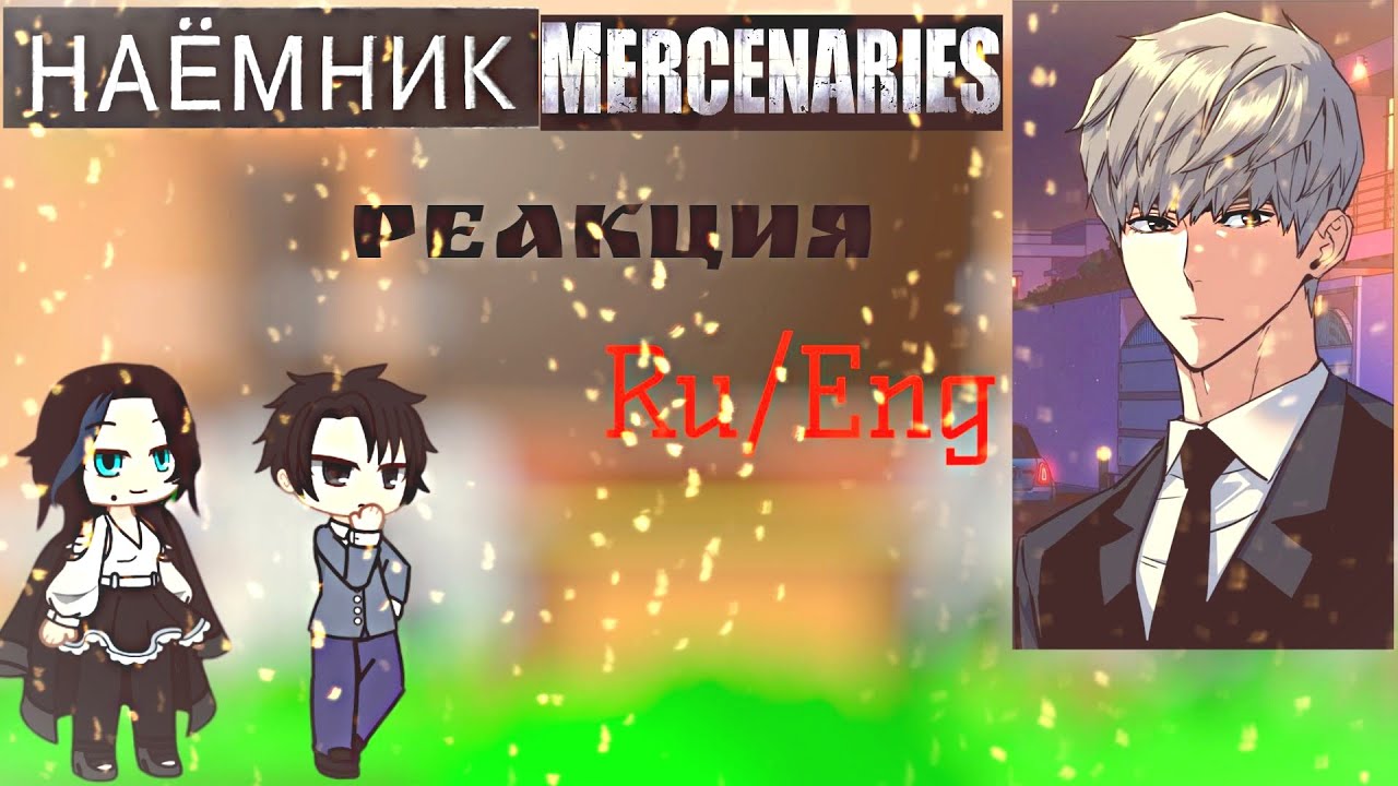 реакция манги на тт / Mercenary Enrollment react to Yu Ijin Ru/Eng