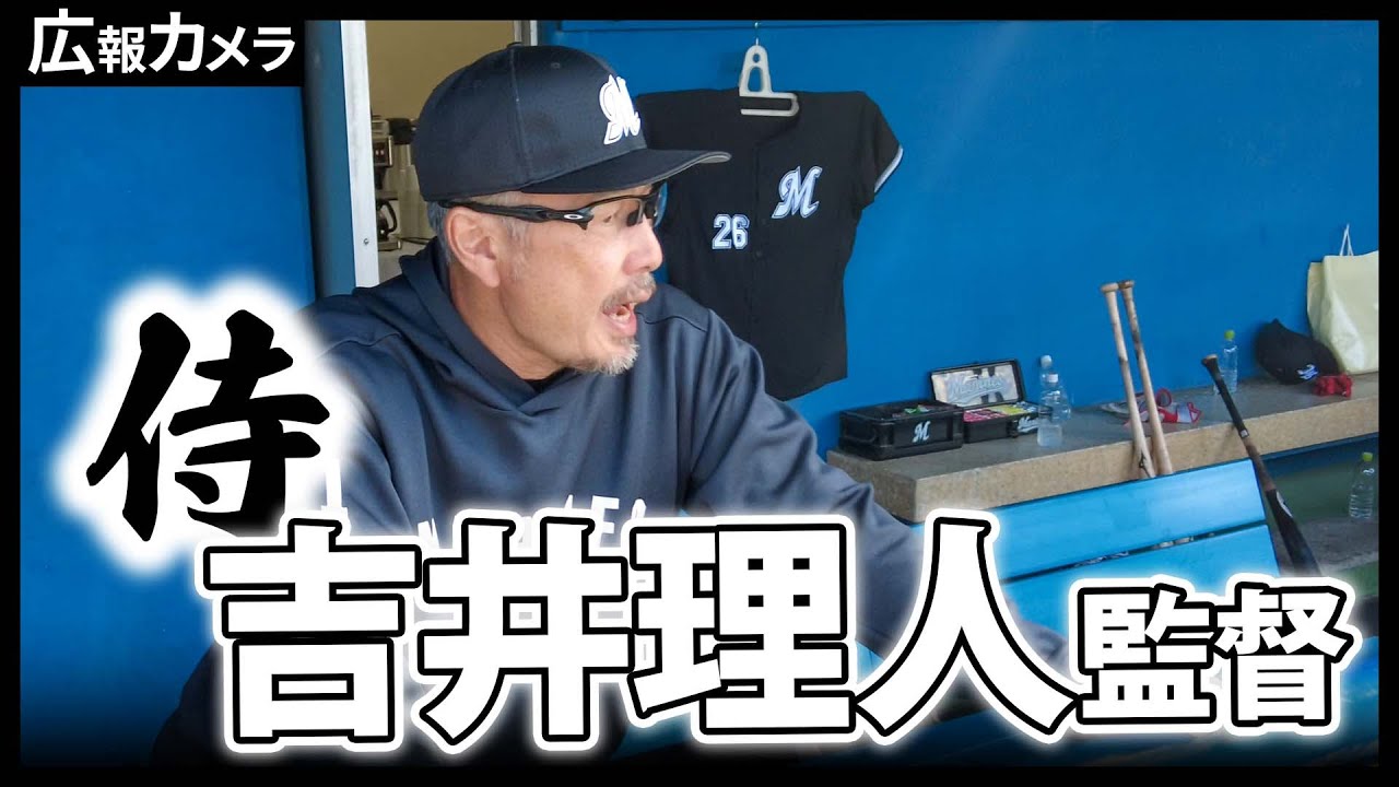 侍合流直前の吉井理人監督にカメラが接近【広報カメラ】