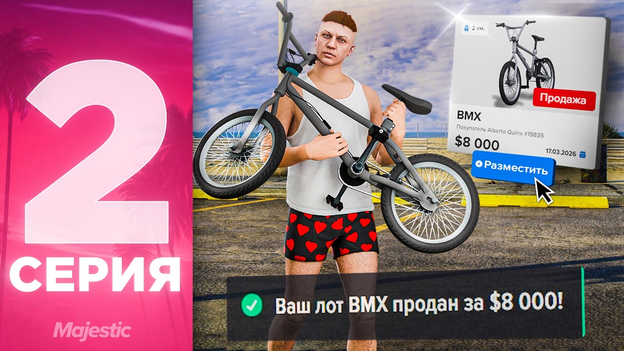 ПУТЬ БОМЖА на MAJESTIC RP #2 - ПЕРВАЯ ПЕРЕПРОДАЖА на ГТА 5 РП!