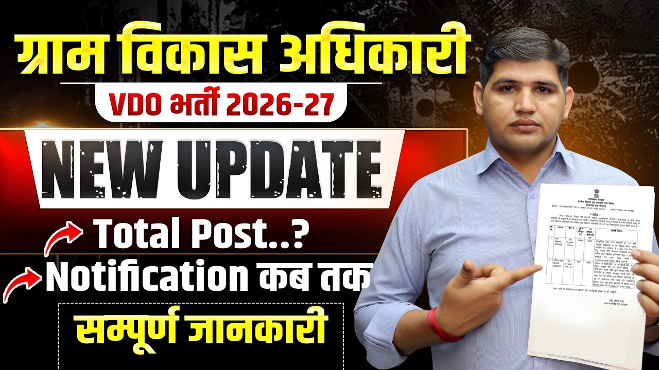 VDO भर्ती New update | कितने पद होंगे? | कब आएगा Notification?, Qualification, Full Detail #vdoexam