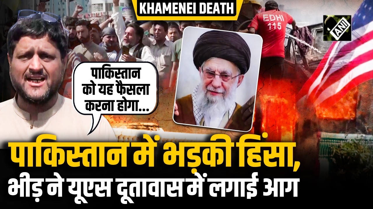 Khamenei Death की मौत के बाद Pakistan में भड़की हिंसा, भीड़ ने US दूतावास में लगाई आग, 9 लोगों की मौत