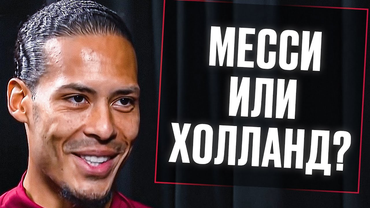 ВАН ДЕЙК отвечает на КАВЕРЗНЫЕ ВОПРОСЫ от ПОДПИСЧИКОВ. КТО ЛУЧШЕ МЕССИ или ХОЛАНД? Перевод