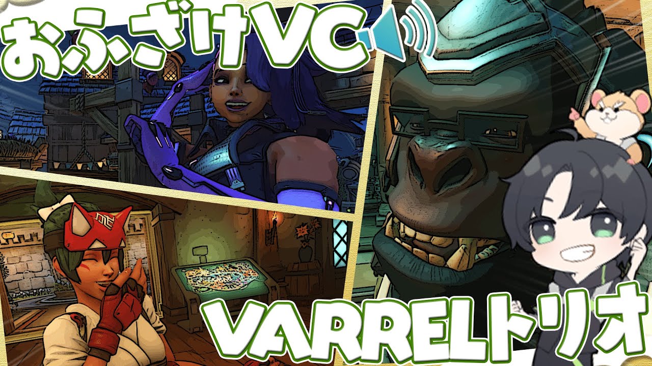 これがチーム連係の源？おふざけVCでワチャワチャしだすVARREL3人組【オーバーウォッチ2/OW2】