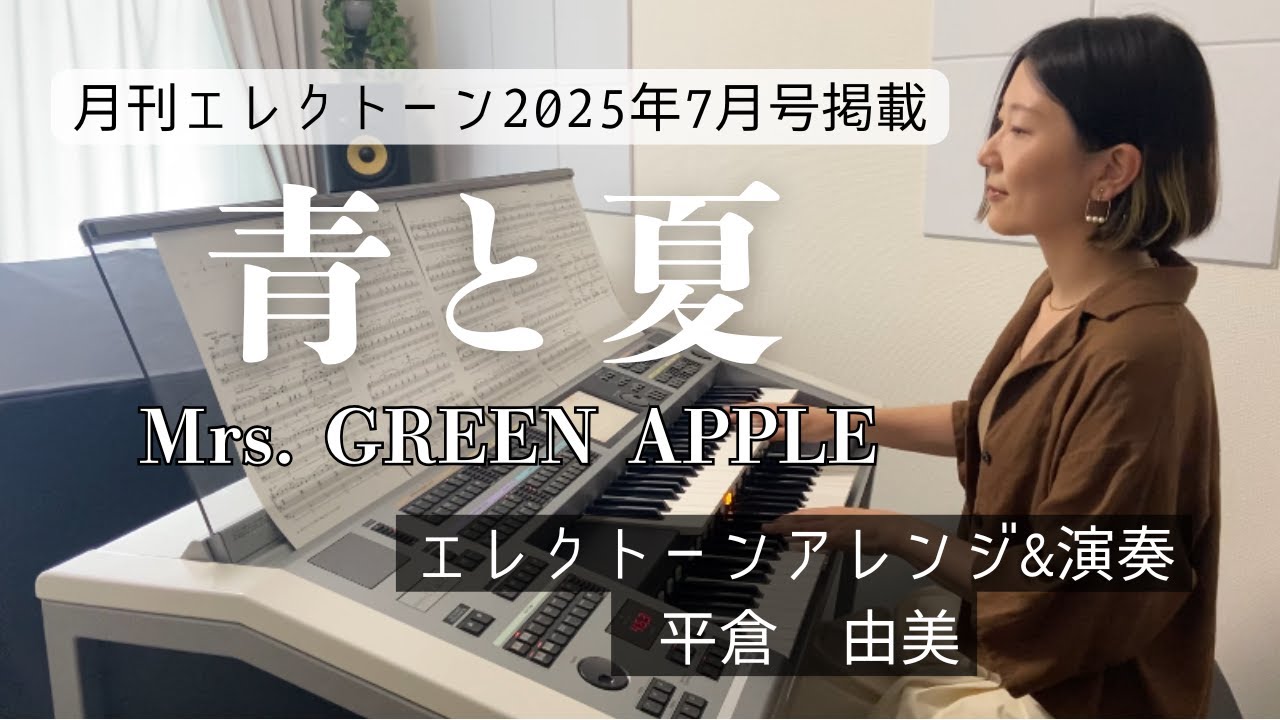 青と夏(月刊エレクトーン2025年7月号)