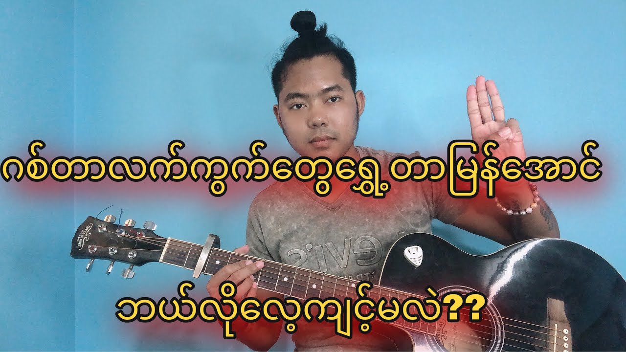 ဂစ်တာလက်ကွက်တွေရွှေ့တာမြန်အောင် ဘယ်လိုလေ့ကျင့်မလဲ??