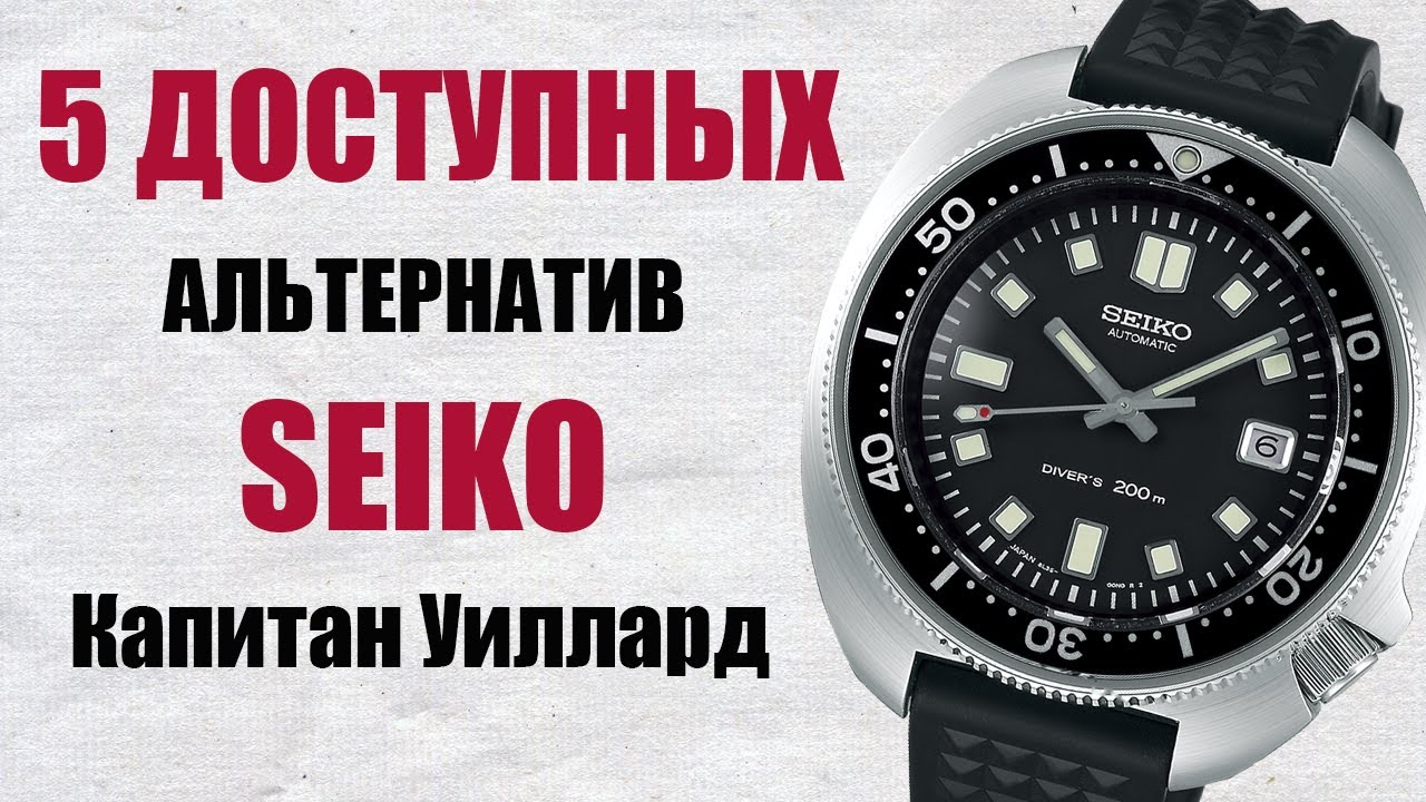 5 ДОСТУПНЫХ альтернатив  Seiko Капитан Уиллард | Микробренд Nethuns