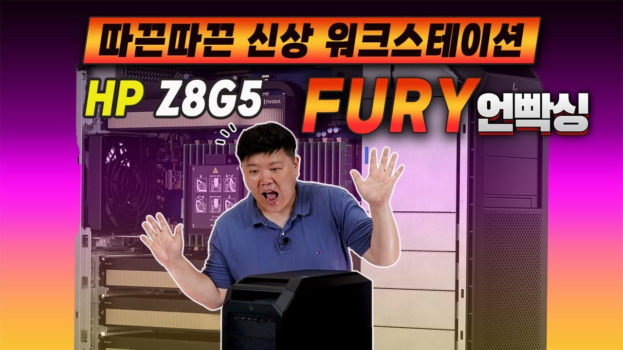 따끈따끈 신상 워크스테이션 HP Z8G5 fury 언빡싱