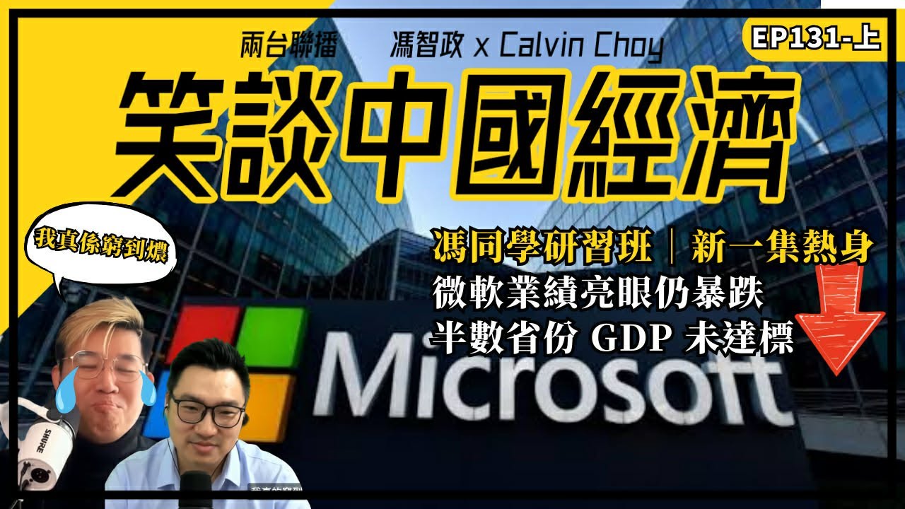 上- 馮同學研習班｜新一集熱身｜微軟業績亮眼仍暴跌｜半數省份 GDP 未達標(馮智政X Calvin笑談中國經濟EP131)