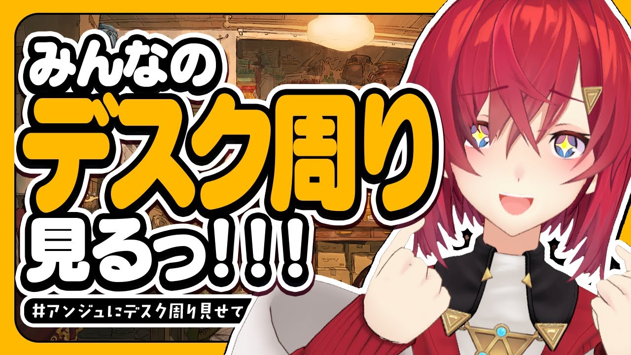 リスナーのデスク周りを見ていく👀【にじさんじ/アンジュ・カトリーナ】