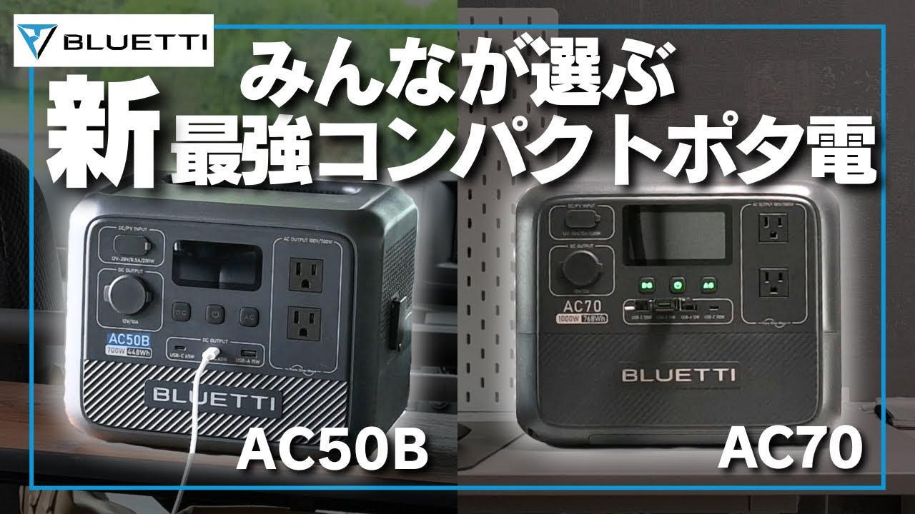 【初心者におすすめ！】最新コンパクトポータブル電源おすすめ2選 BLUETTI AC50B AC70