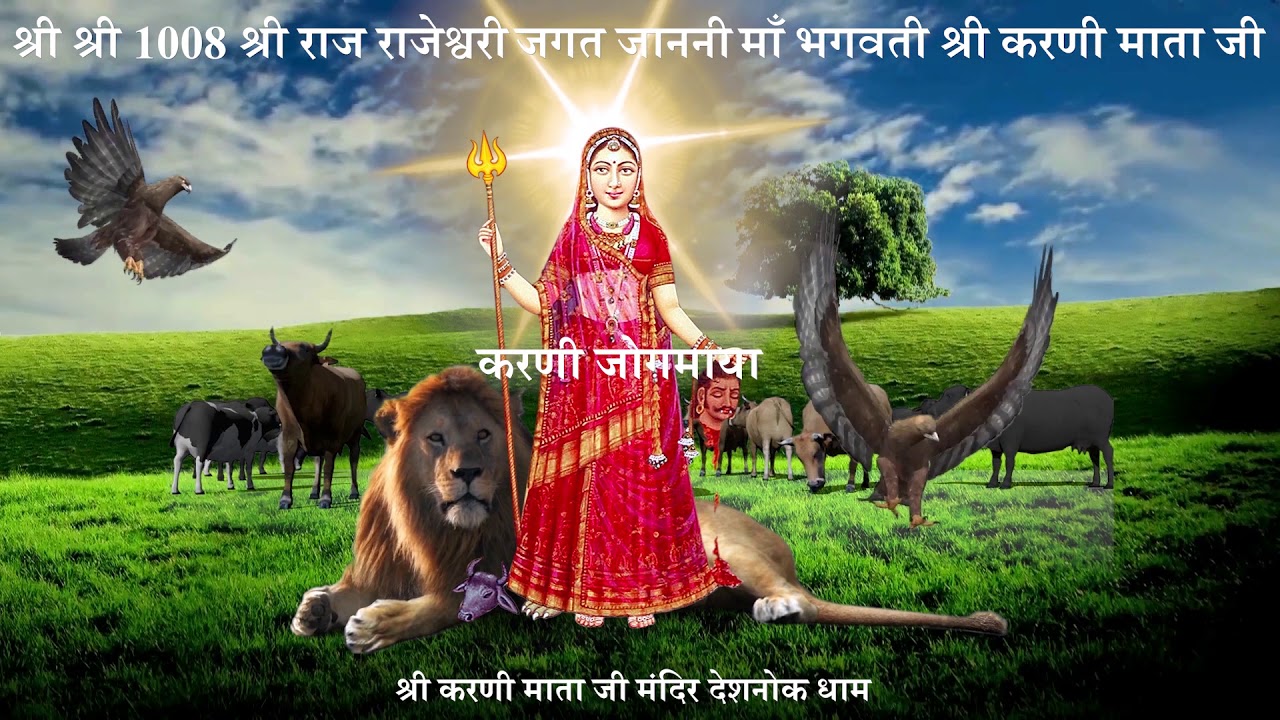 Karni Mata Ji Ki Chirjaye