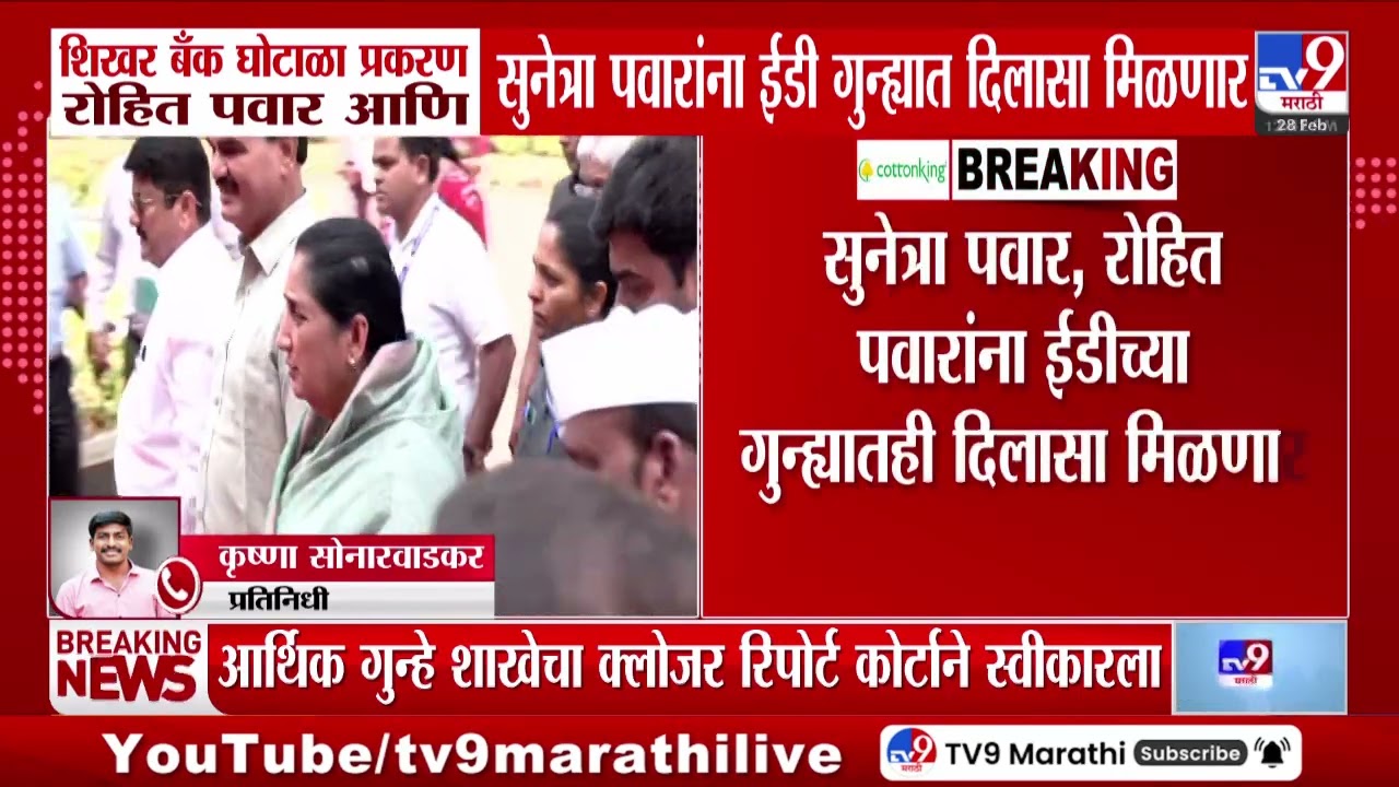 Shirker Bank Scam | रोहित पवार आणि सुनेत्रा पवारांना ईडी गुन्ह्यात दिलासा मिळणार