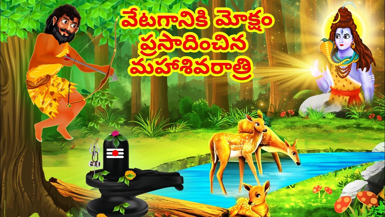 వేటగానిలో మార్పు తెచ్చిన మహాశివరాత్రి | Maha Shivaratri Vrat Katha Telugu | Shivratri Kathalu Telugu