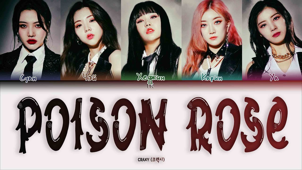 CRAXY – Poison Rose [ПЕРЕВОД НА РУССКИЙ/КИРИЛЛИЗАЦИЯ Color Coded Lyrics]