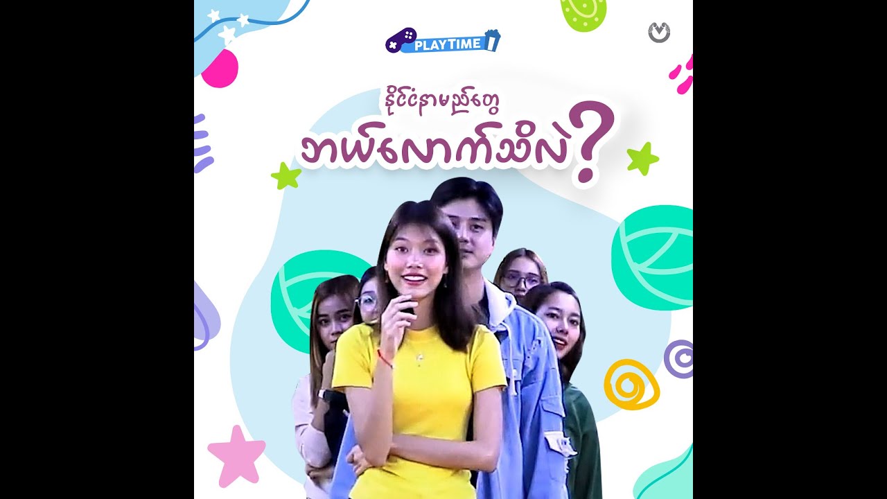 နိုင်ငံနာမည်တွေ ဘယ်လောက်သိလဲ ...?