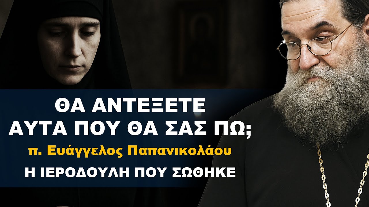 π. Ευάγγελος Παπανικολάου | Θα αντέξετε αυτά που θα σας πω;