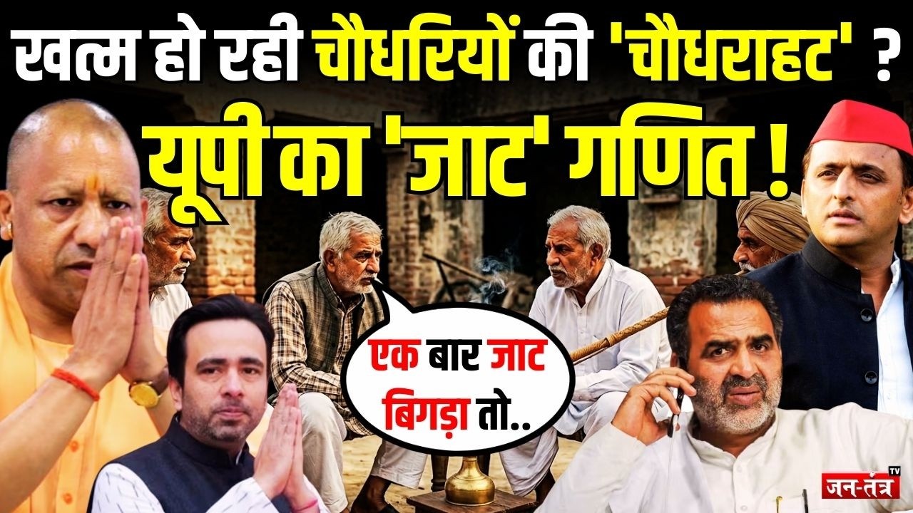 UP का ‘जाट’ गणित, क्या ढल रहा है ‘चौधराहट’ का सूरज ? | CM Yogi | Jayant Chaudhary | Akhilesh Yadav