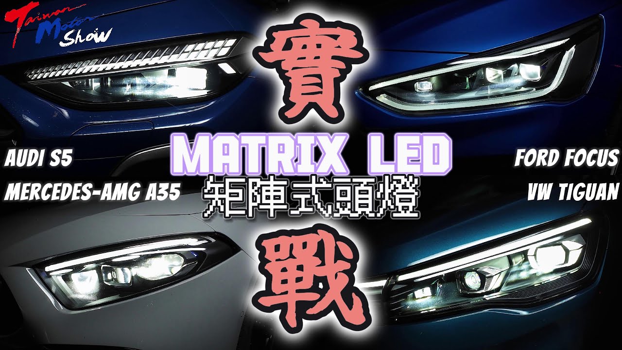 【超越車訊】【Taiwan Motor Show】MATRIX矩陣式頭燈山路實戰，它是什麼？有多好用？編輯部完整頗析讓你知｜