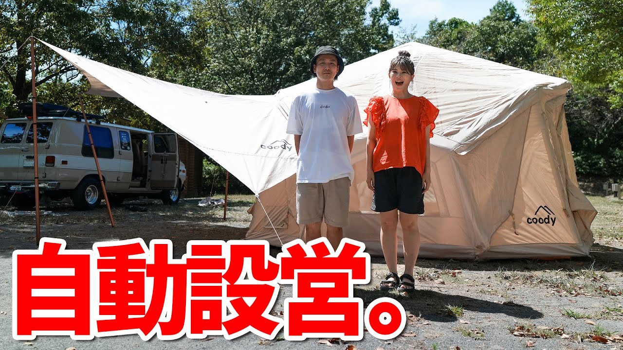 【新幕】初coodyデビュー！エアテントBestona。自動設営ってこんなにラクなんですねw