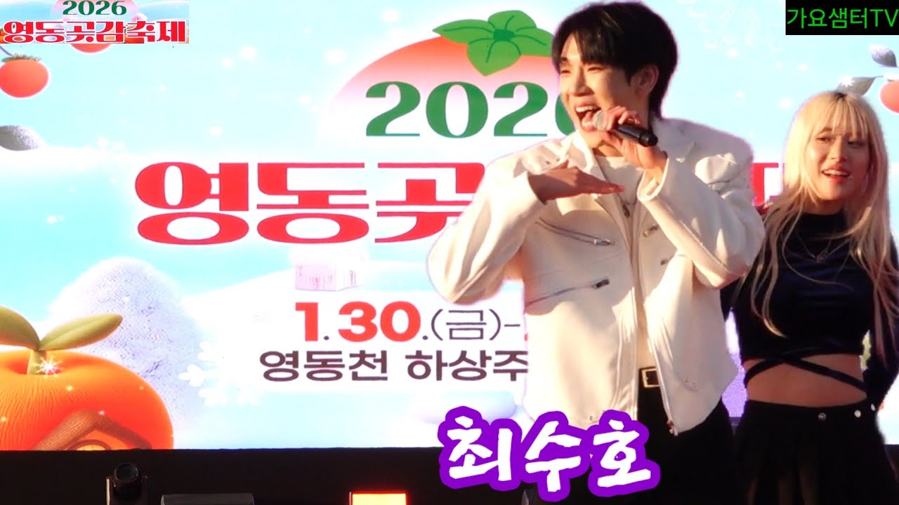 #최수호. #영동곶감축제.2026.01.31. 