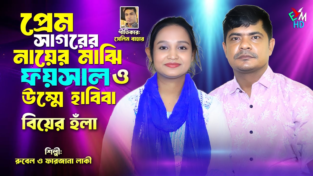 প্রেম সাগরের নায়ের মাঝি ফয়সাল ও উম্মে হাবিবা । শিল্পী রুবেল ও ফারজানা লাকী । চাটগাইয়া হঁলা
