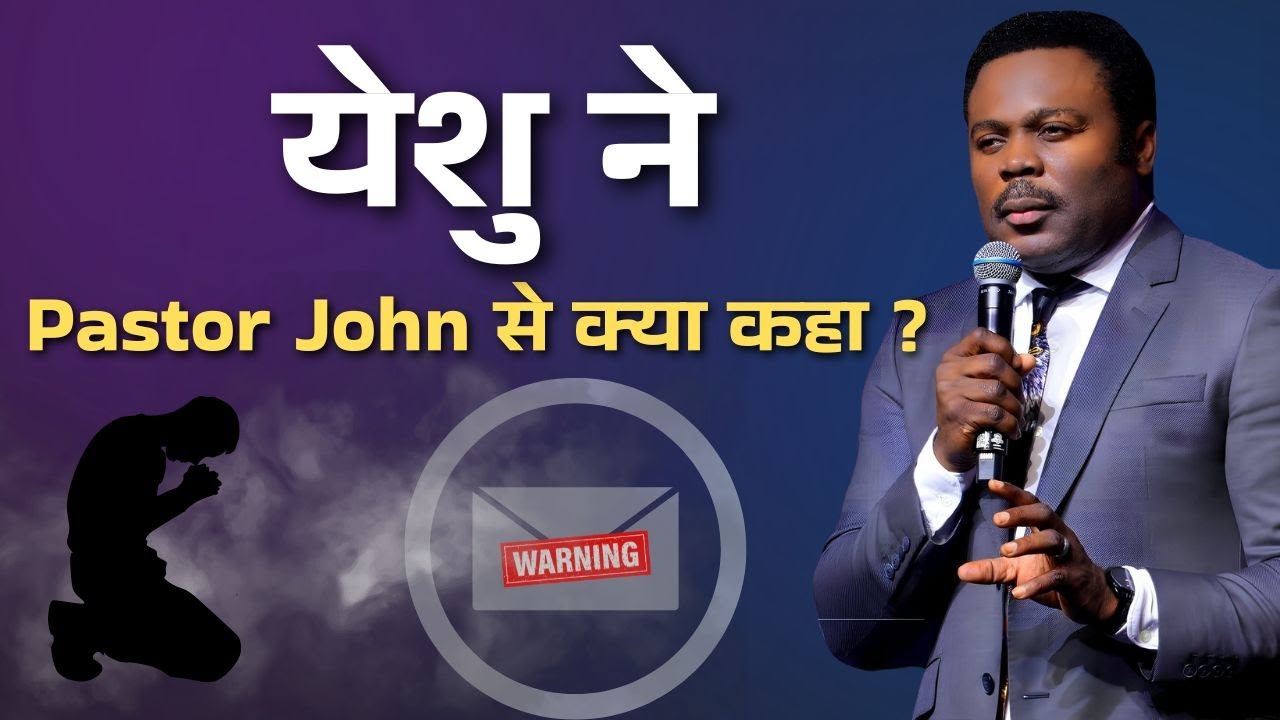 Warning! ध्यान से सुनो येशु ने Pastor John  से क्या कहा