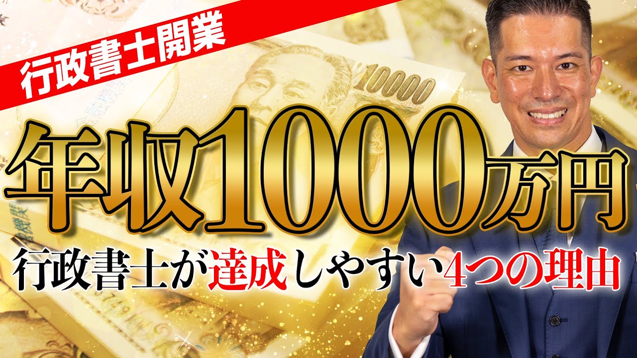 【コレでも無理なら開業するな】30代開業行政書士が、年収1千万円になる方法について徹底考察！