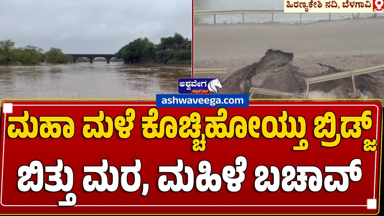 ಮಹಾ ಮಳೆ ಕೊಚ್ಚಿಹೋಯ್ತು ಬ್ರಿಡ್ಜ್&zwnj;ಬಿತ್ತು ಮರ, ಮಹಿಳೆ ಬಚಾವ್ Bridge on Sankeshwar&ndash;Chandgad Road in Danger