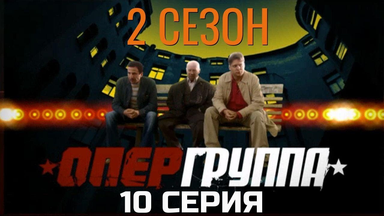 СЕКУНДА ДО ПРОВАЛА! ОПЕРГРУППА | 2 СЕЗОН 10 СЕРИЯ